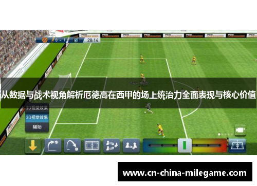 从数据与战术视角解析厄德高在西甲的场上统治力全面表现与核心价值