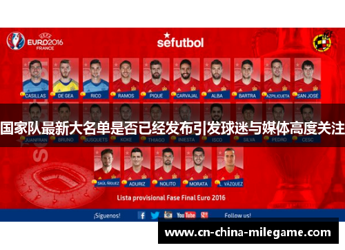 国家队最新大名单是否已经发布引发球迷与媒体高度关注