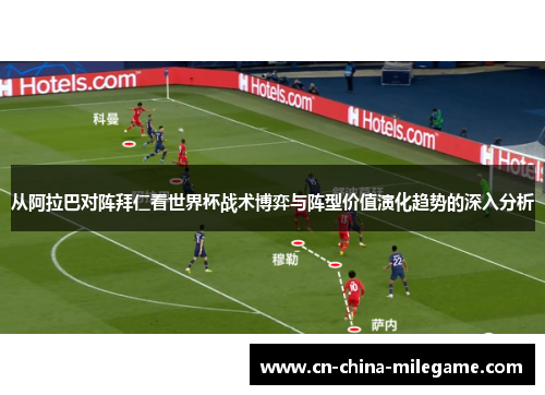 从阿拉巴对阵拜仁看世界杯战术博弈与阵型价值演化趋势的深入分析