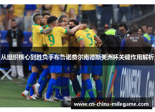 从组织核心到胜负手布鲁诺费尔南德斯美洲杯关键作用解析