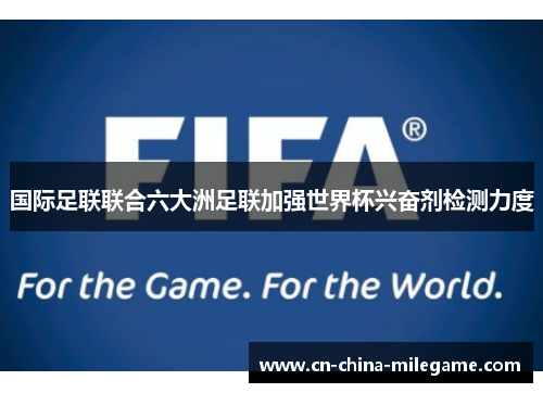 国际足联联合六大洲足联加强世界杯兴奋剂检测力度