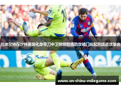 拉波尔特在沙特赛场化身带刀中卫频频前插助攻破门掀起防线进攻革命
