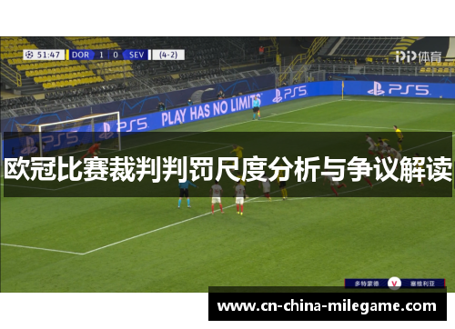 欧冠比赛裁判判罚尺度分析与争议解读