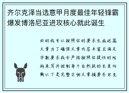 齐尔克泽当选意甲月度最佳年轻锋霸爆发博洛尼亚进攻核心就此诞生
