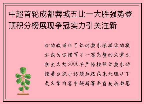 中超首轮成都蓉城五比一大胜强势登顶积分榜展现争冠实力引关注新