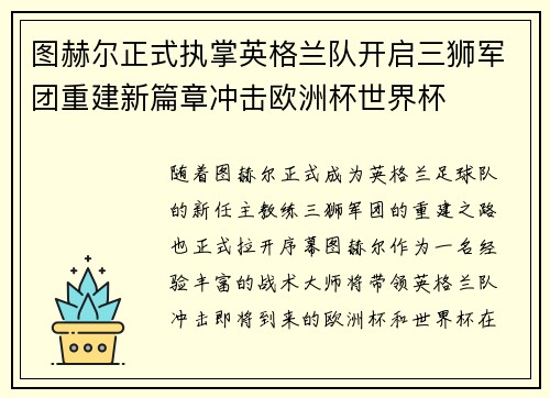 图赫尔正式执掌英格兰队开启三狮军团重建新篇章冲击欧洲杯世界杯 图赫尔正式执掌英格兰队开启三狮军团重建新篇章冲击欧洲杯世界杯