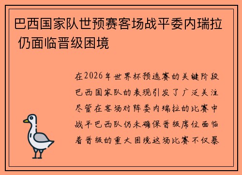 巴西国家队世预赛客场战平委内瑞拉 仍面临晋级困境 巴西国家队世预赛客场战平委内瑞拉 仍面临晋级困境