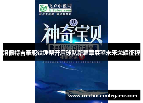 洛佩特吉掌舵铁锤帮开启球队新篇章展望未来荣耀征程 洛佩特吉掌舵铁锤帮开启球队新篇章展望未来荣耀征程