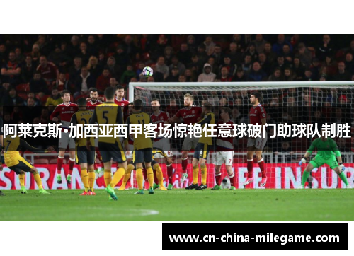 阿莱克斯·加西亚西甲客场惊艳任意球破门助球队制胜 阿莱克斯·加西亚西甲客场惊艳任意球破门助球队制胜
