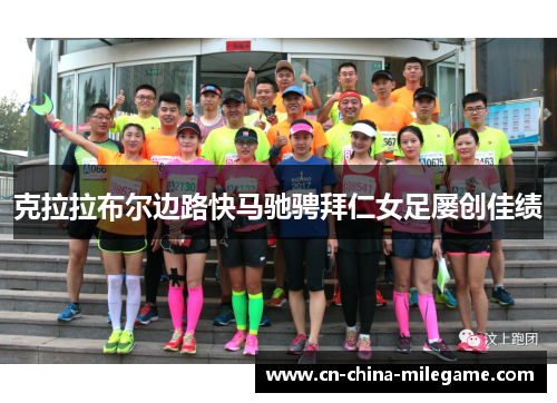 克拉拉布尔边路快马驰骋拜仁女足屡创佳绩 克拉拉布尔边路快马驰骋拜仁女足屡创佳绩
