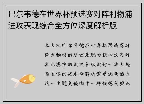 巴尔韦德在世界杯预选赛对阵利物浦进攻表现综合全方位深度解析版 巴尔韦德在世界杯预选赛对阵利物浦进攻表现综合全方位深度解析版