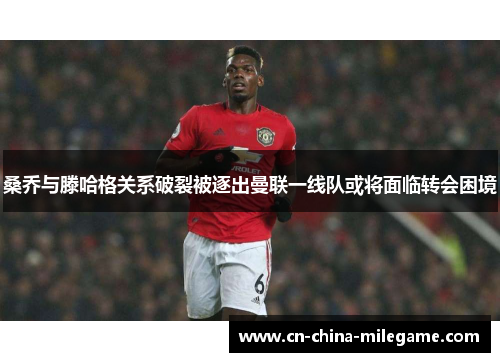 桑乔与滕哈格关系破裂被逐出曼联一线队或将面临转会困境 桑乔与滕哈格关系破裂被逐出曼联一线队或将面临转会困境