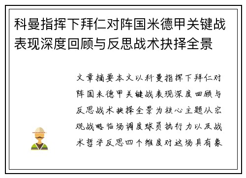 科曼指挥下拜仁对阵国米德甲关键战表现深度回顾与反思战术抉择全景