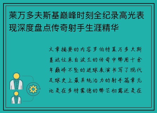 莱万多夫斯基巅峰时刻全纪录高光表现深度盘点传奇射手生涯精华 莱万多夫斯基巅峰时刻全纪录高光表现深度盘点传奇射手生涯精华
