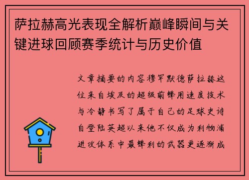 萨拉赫高光表现全解析巅峰瞬间与关键进球回顾赛季统计与历史价值 萨拉赫高光表现全解析巅峰瞬间与关键进球回顾赛季统计与历史价值