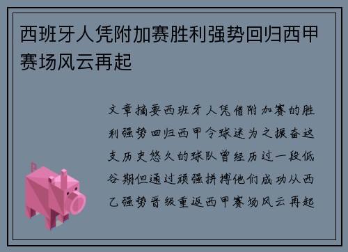 西班牙人凭附加赛胜利强势回归西甲赛场风云再起 西班牙人凭附加赛胜利强势回归西甲赛场风云再起