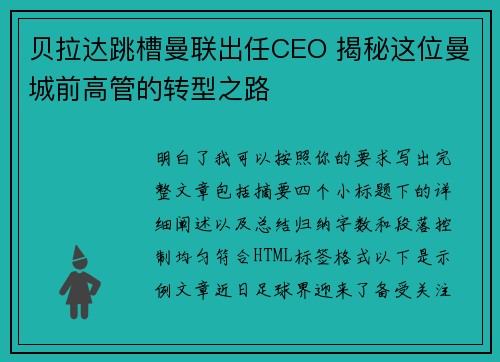 贝拉达跳槽曼联出任CEO 揭秘这位曼城前高管的转型之路 贝拉达跳槽曼联出任CEO 揭秘这位曼城前高管的转型之路