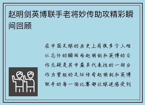 赵明剑英博联手老将妙传助攻精彩瞬间回顾 赵明剑英博联手老将妙传助攻精彩瞬间回顾