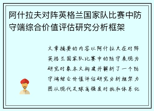 阿什拉夫对阵英格兰国家队比赛中防守端综合价值评估研究分析框架 阿什拉夫对阵英格兰国家队比赛中防守端综合价值评估研究分析框架
