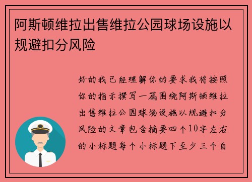 阿斯顿维拉出售维拉公园球场设施以规避扣分风险