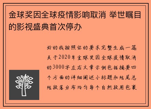 金球奖因全球疫情影响取消 举世瞩目的影视盛典首次停办