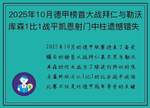 2025年10月德甲榜首大战拜仁与勒沃库森1比1战平凯恩射门中柱遗憾错失胜机