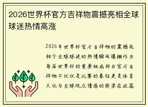 2026世界杯官方吉祥物震撼亮相全球球迷热情高涨