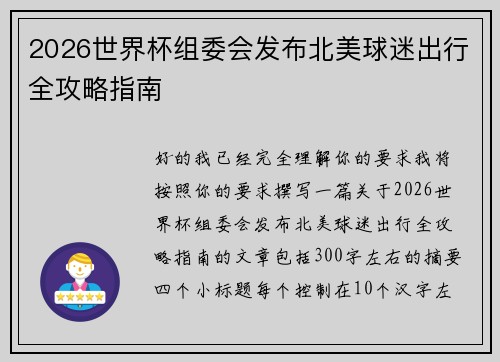 2026世界杯组委会发布北美球迷出行全攻略指南
