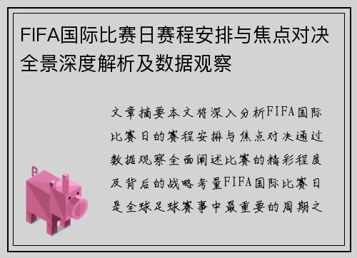 FIFA国际比赛日赛程安排与焦点对决全景深度解析及数据观察