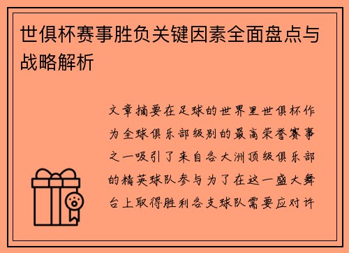 世俱杯赛事胜负关键因素全面盘点与战略解析