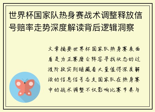 世界杯国家队热身赛战术调整释放信号赔率走势深度解读背后逻辑洞察