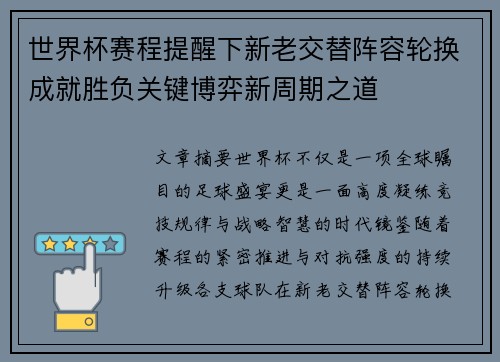 世界杯赛程提醒下新老交替阵容轮换成就胜负关键博弈新周期之道 世界杯赛程提醒下新老交替阵容轮换成就胜负关键博弈新周期之道