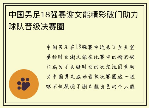 中国男足18强赛谢文能精彩破门助力球队晋级决赛圈