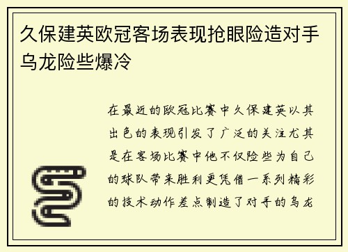 久保建英欧冠客场表现抢眼险造对手乌龙险些爆冷