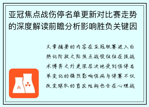 亚冠焦点战伤停名单更新对比赛走势的深度解读前瞻分析影响胜负关键因素