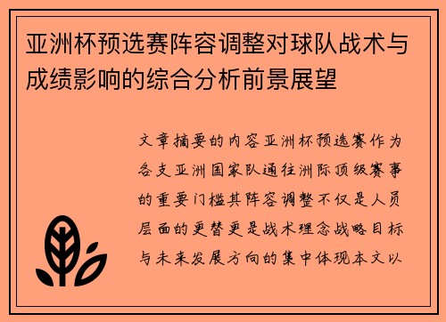 亚洲杯预选赛阵容调整对球队战术与成绩影响的综合分析前景展望