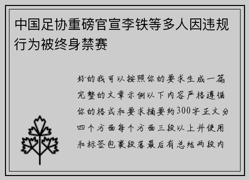 中国足协重磅官宣李铁等多人因违规行为被终身禁赛