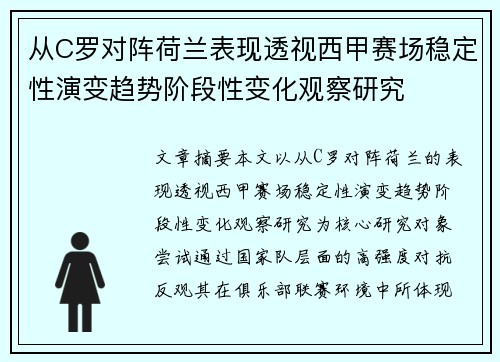 从C罗对阵荷兰表现透视西甲赛场稳定性演变趋势阶段性变化观察研究