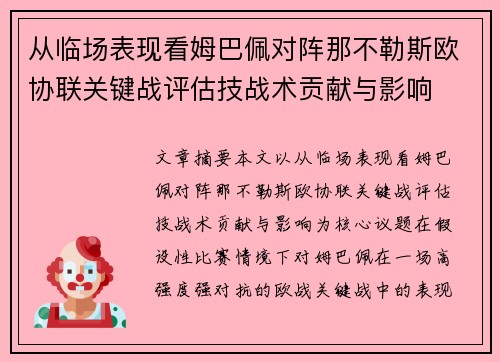 从临场表现看姆巴佩对阵那不勒斯欧协联关键战评估技战术贡献与影响