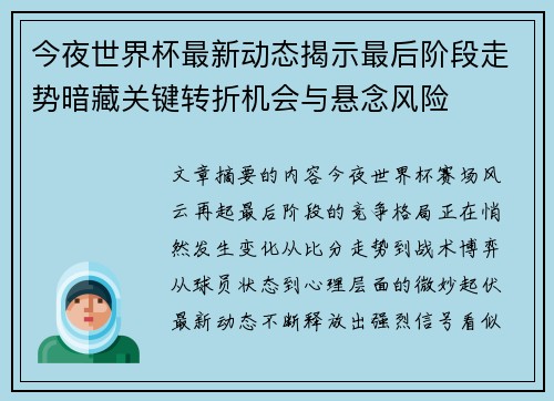 今夜世界杯最新动态揭示最后阶段走势暗藏关键转折机会与悬念风险