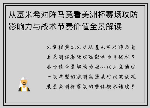 从基米希对阵马竞看美洲杯赛场攻防影响力与战术节奏价值全景解读 从基米希对阵马竞看美洲杯赛场攻防影响力与战术节奏价值全景解读