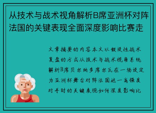 从技术与战术视角解析B席亚洲杯对阵法国的关键表现全面深度影响比赛走向 从技术与战术视角解析B席亚洲杯对阵法国的关键表现全面深度影响比赛走向