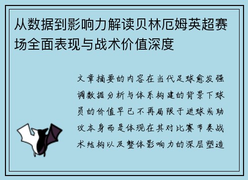 从数据到影响力解读贝林厄姆英超赛场全面表现与战术价值深度 从数据到影响力解读贝林厄姆英超赛场全面表现与战术价值深度