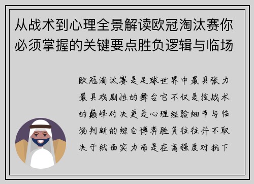 从战术到心理全景解读欧冠淘汰赛你必须掌握的关键要点胜负逻辑与临场变数