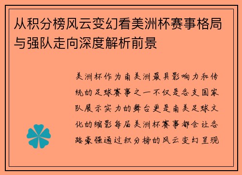 从积分榜风云变幻看美洲杯赛事格局与强队走向深度解析前景 从积分榜风云变幻看美洲杯赛事格局与强队走向深度解析前景