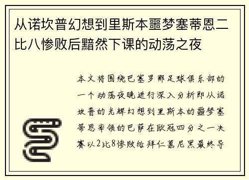 从诺坎普幻想到里斯本噩梦塞蒂恩二比八惨败后黯然下课的动荡之夜