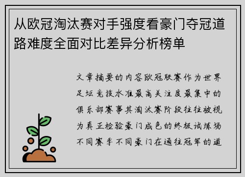 从欧冠淘汰赛对手强度看豪门夺冠道路难度全面对比差异分析榜单 从欧冠淘汰赛对手强度看豪门夺冠道路难度全面对比差异分析榜单