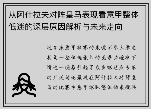 从阿什拉夫对阵皇马表现看意甲整体低迷的深层原因解析与未来走向