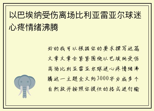以巴埃纳受伤离场比利亚雷亚尔球迷心疼情绪沸腾