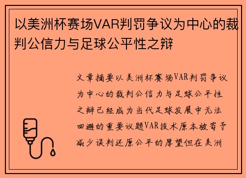以美洲杯赛场VAR判罚争议为中心的裁判公信力与足球公平性之辩